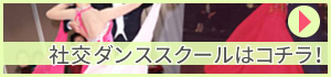 社交ダンスのオオノ・ダンススクール新横浜の紹介