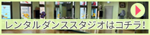 新横浜レンタルダンススタジオのオオノ・ダンススクール新横浜