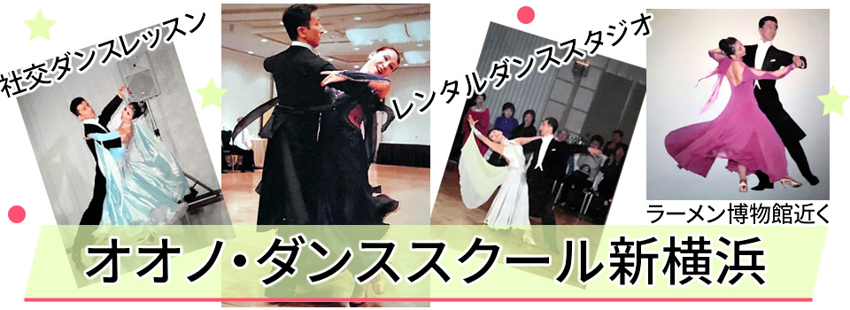 オオノ・ダンススクール新横浜　社交ダンス