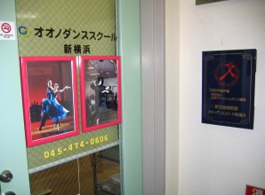 新横浜社交ダンス